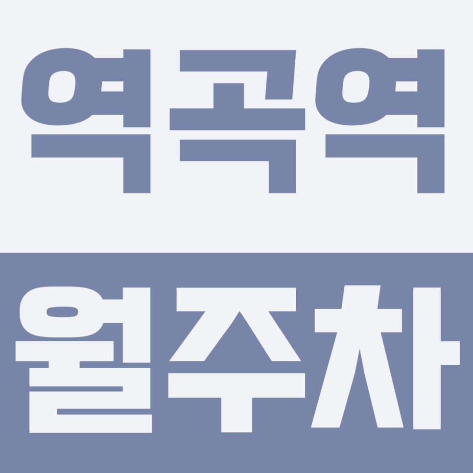 역곡역 월주차 | 괴안동·가톨릭대 인근, SUV 입고 가능한 11만 원대 24시간 기계식 주차장 대표 이미지