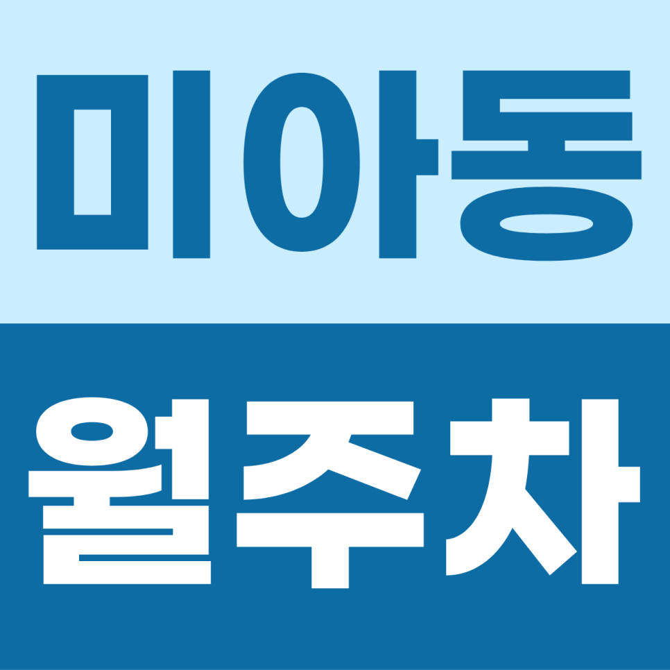 미아동 월주차 | 이름표 붙은 내 자리의 편안함! SUV도 넉넉한 단일 자주식 지정석 명당 대표 이미지