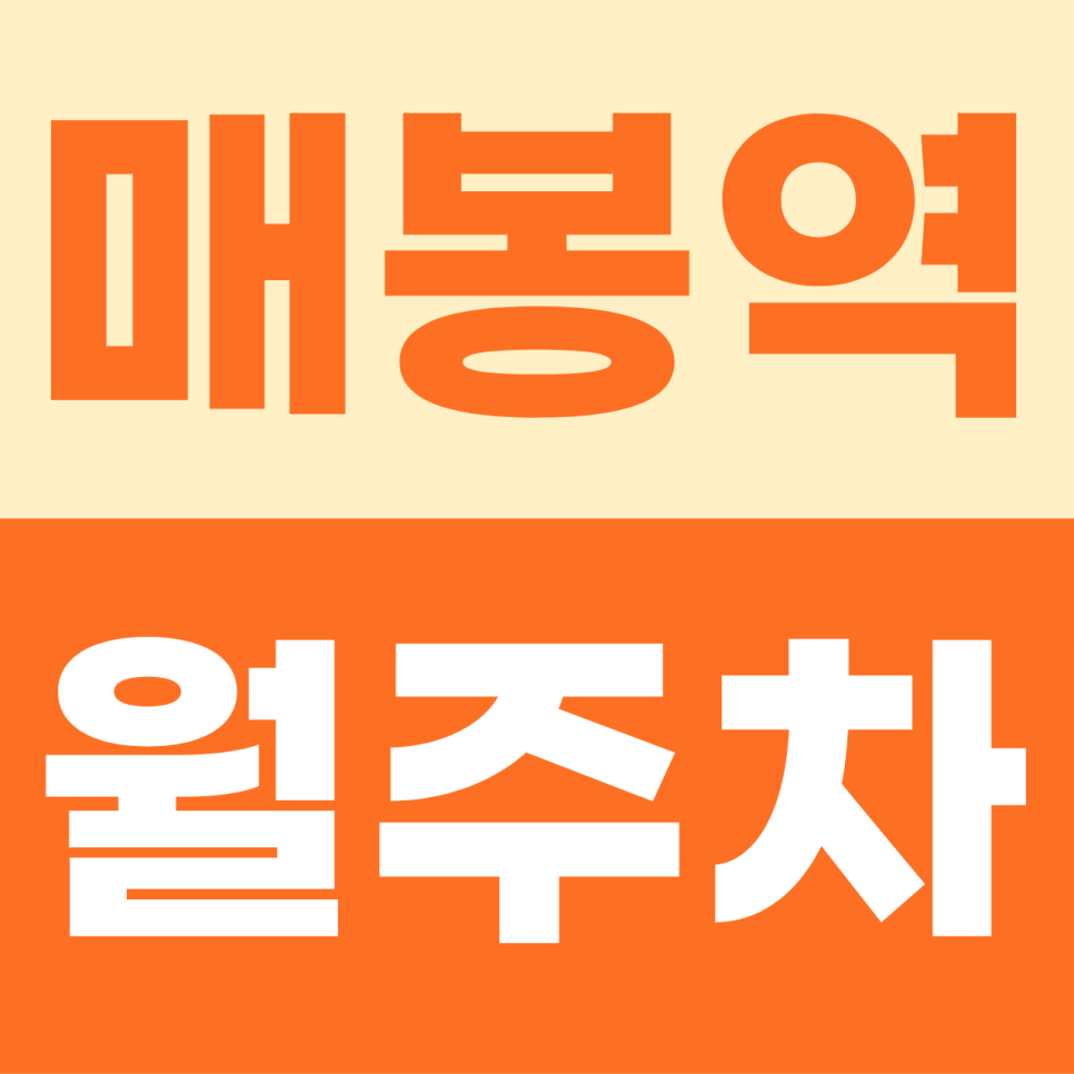 매봉역 월주차 | 도곡동의 품격에 걸맞은 여유! 이중주차 없는 프리미엄 단일 자주식 명당 대표 이미지