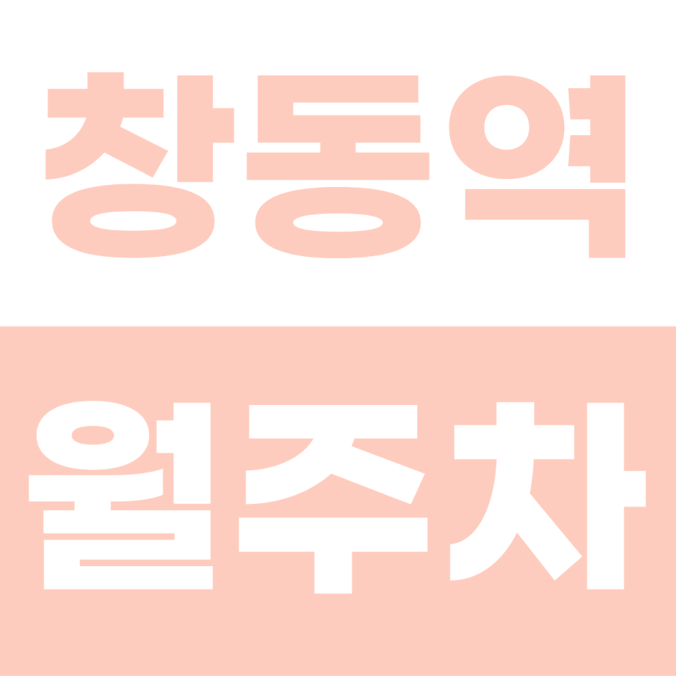창동역 월주차 | 리모컨 하나로 스마트하게! 이중주차 없는 승용 세단 전용 자주식 명당 대표 이미지