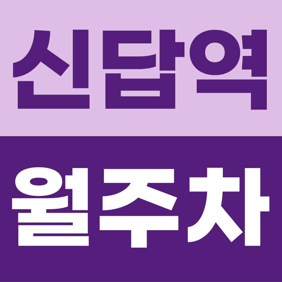 신답역 월주차 | 답십리 주차난의 스마트한 탈출구! 내 차를 아끼는 11만 원대 안심 기계식 명당 대표 이미지