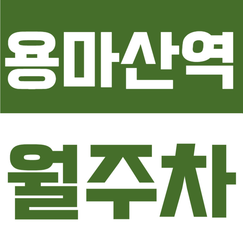 용마산역 월주차 | SUV도 넉넉한 전용 공간, 365일 상시 활용 가능한 가성비 명당 대표 이미지