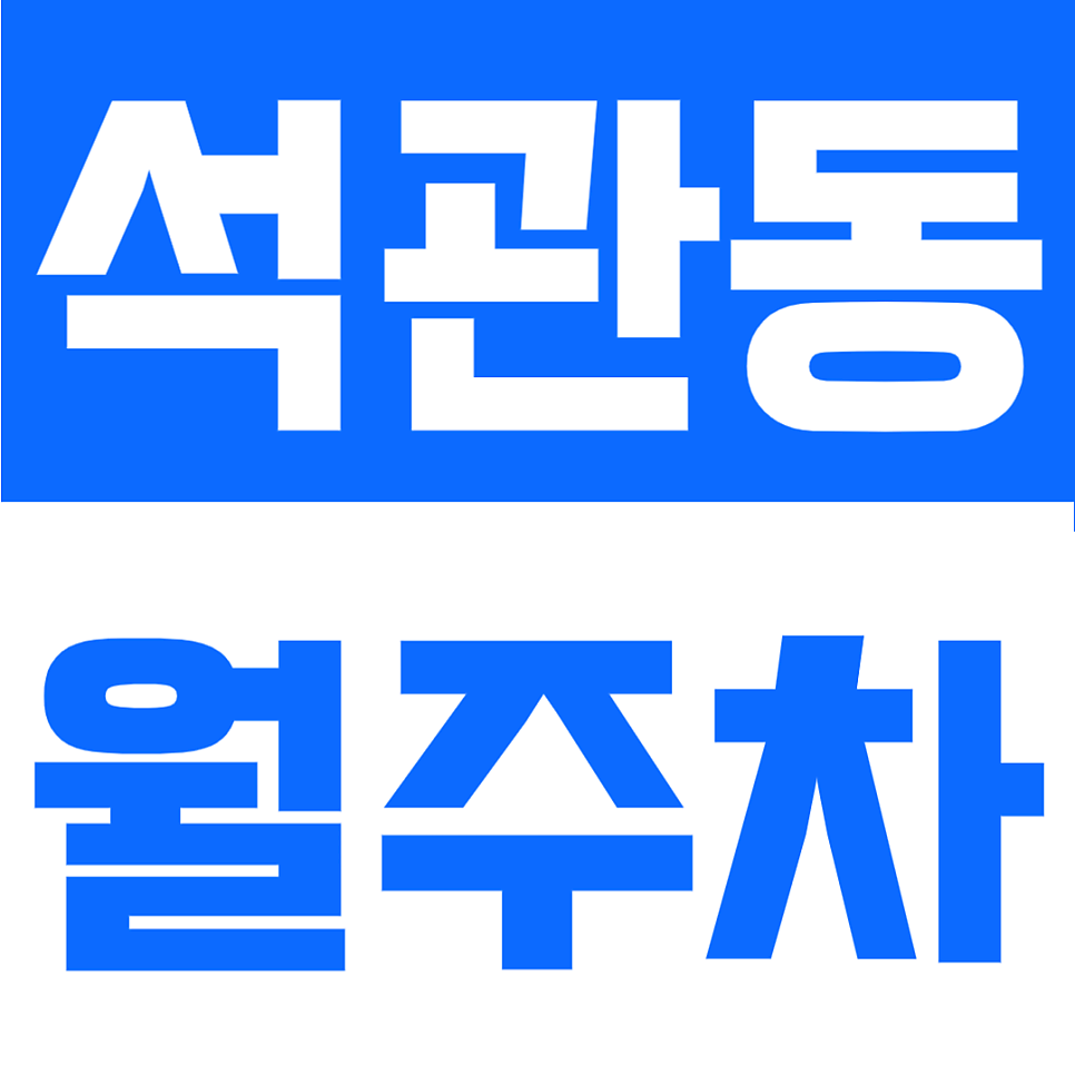석관동 월주차 | 석계역 5번 출구 도보 3분 초역세권, 24시 상시 활용 가능한 주차장 대표 이미지