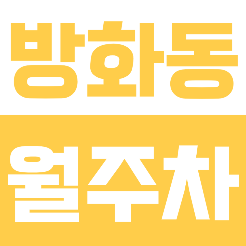 방화동 월주차 | 신방화역 2번 출구 나오면 바로! SUV도 거뜬한 도보 2분 역세권 명당 구역 대표 이미지