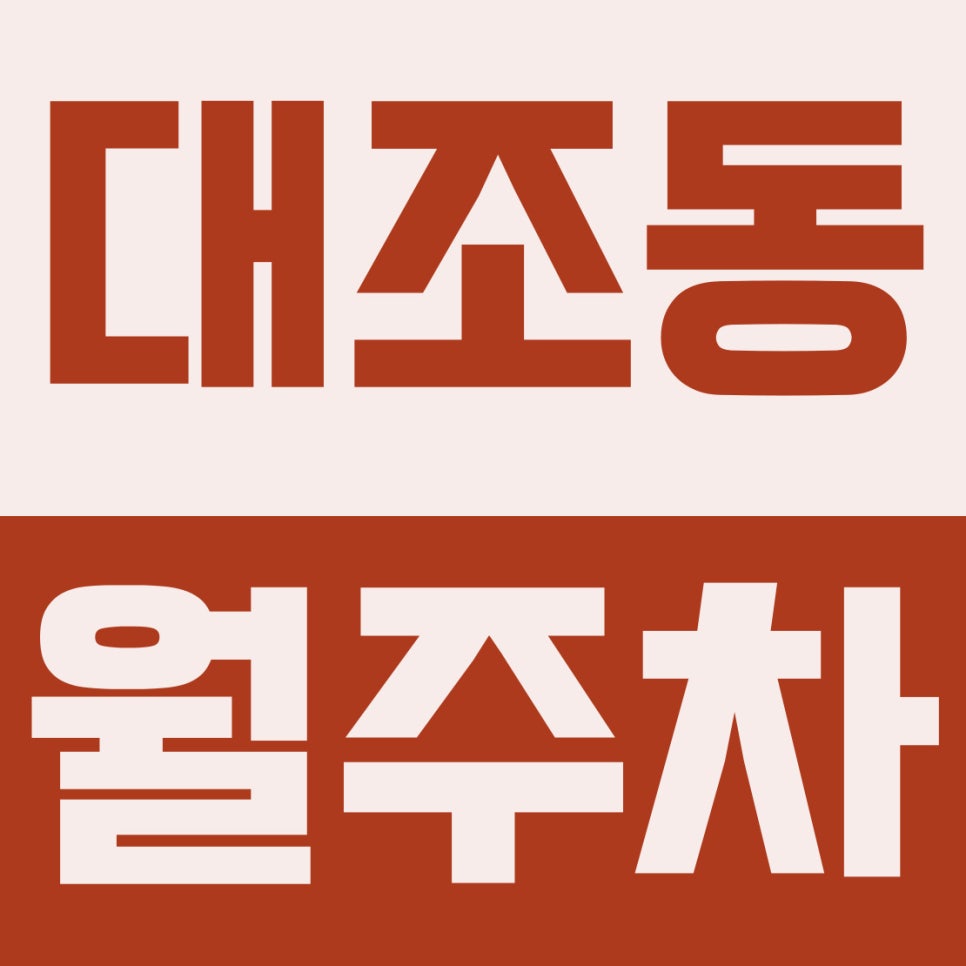 대조동 월주차 | 구산역 10분! 대형 RV도 거뜬한 10만 원대 자주식 지정석 대표 이미지