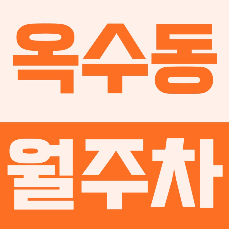 옥수동 월주차 | 매봉산·옥정초 인근! 대형 세단도 거뜬한 25만 원대 자주식 주차장 대표 이미지