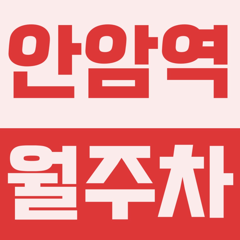 안암역 월주차 | 제기동 종암초 인근! 대형 세단·SUV도 넉넉한 17만 원대 자주식 주차장 대표 이미지
