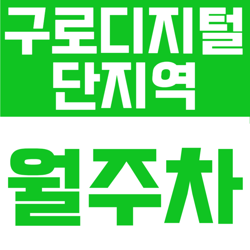 구로디지털단지역 월주차 | 도보 5분 24시 상시 운영, 세단차량을 위한 쾌적한 자주식 구역 대표 이미지