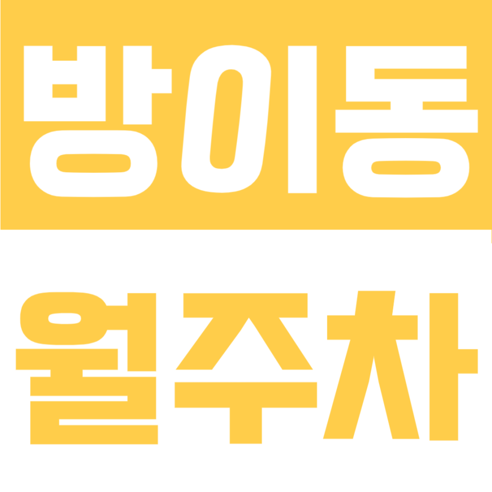 방이동 월주차 | 송파나루역 3번 출구 도보 4분 24시 상시 개방, SUV도 가능한 자주식 명당 대표 이미지