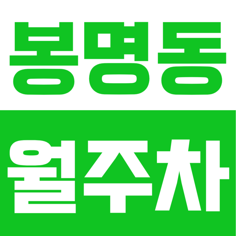봉명동 월주차 | 대전 유성온천역 8번 출구 도보 4분 24시 상시 개방, SUV도 가능한 자주식 명당 대표 이미지