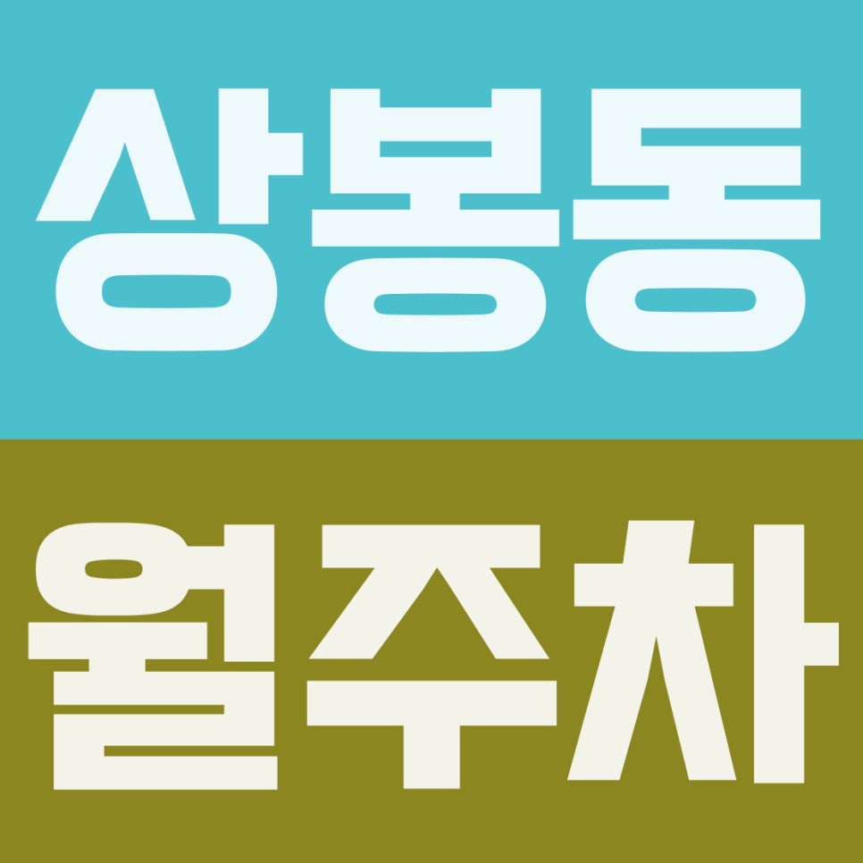 상봉동 월주차 | 상봉역 3분 컷! 가성비 끝판왕 9만 원대 기계식 주차장 대표 이미지