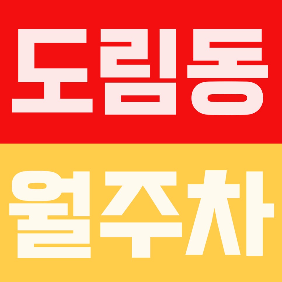 도림동 월주차 | 영등포역 12분! SUV도 편안한 10만 원대 자주식 주차장 대표 이미지