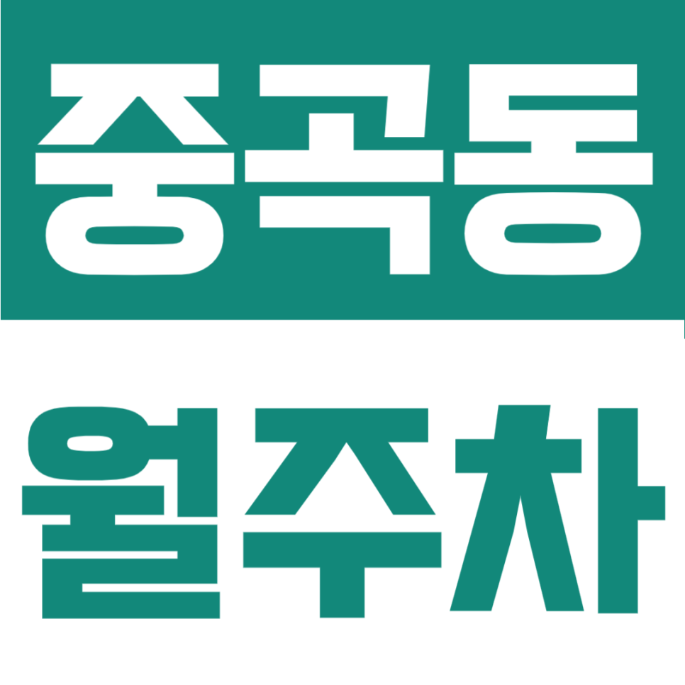 중곡동 월주차 | 중곡역 도보 4분! 나만의 24시 전용 자주식 주차 명당 대표 이미지