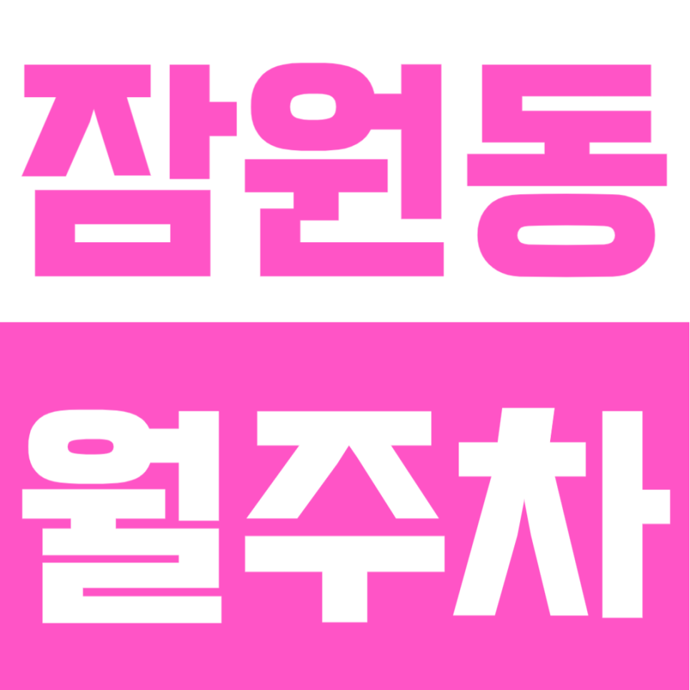 잠원동 월주차 | 신사역 5번 출구 도보 3분 초역세권, 24시 상시 이용 가능한 안심 거점 대표 이미지