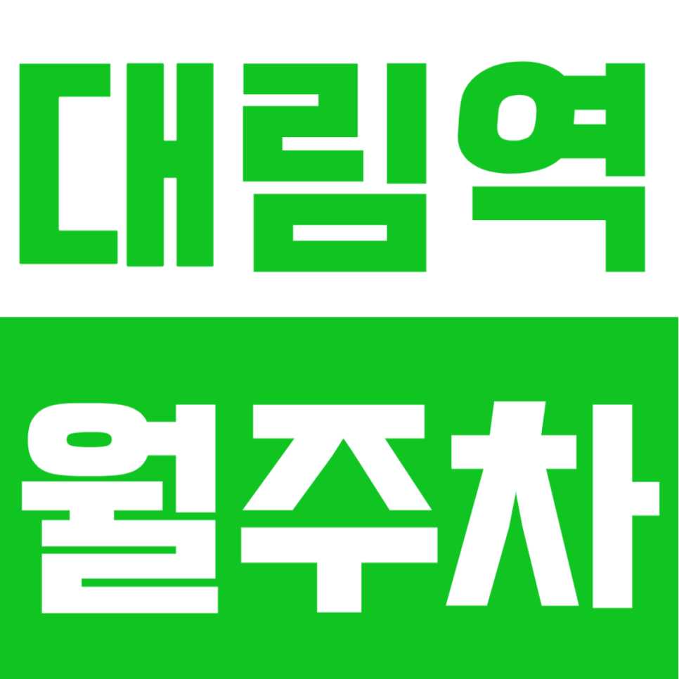 대림역 월주차 | 월 12만원으로 누리는 24시 안심 기계식 주차 거점 대표 이미지