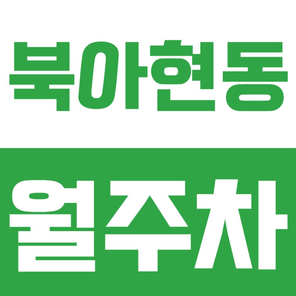 북아현동 월주차 | 이대 인근 월 13만원대! 대형 SUV도 넉넉한 24시간 지하 고정석 선착순 대표 이미지