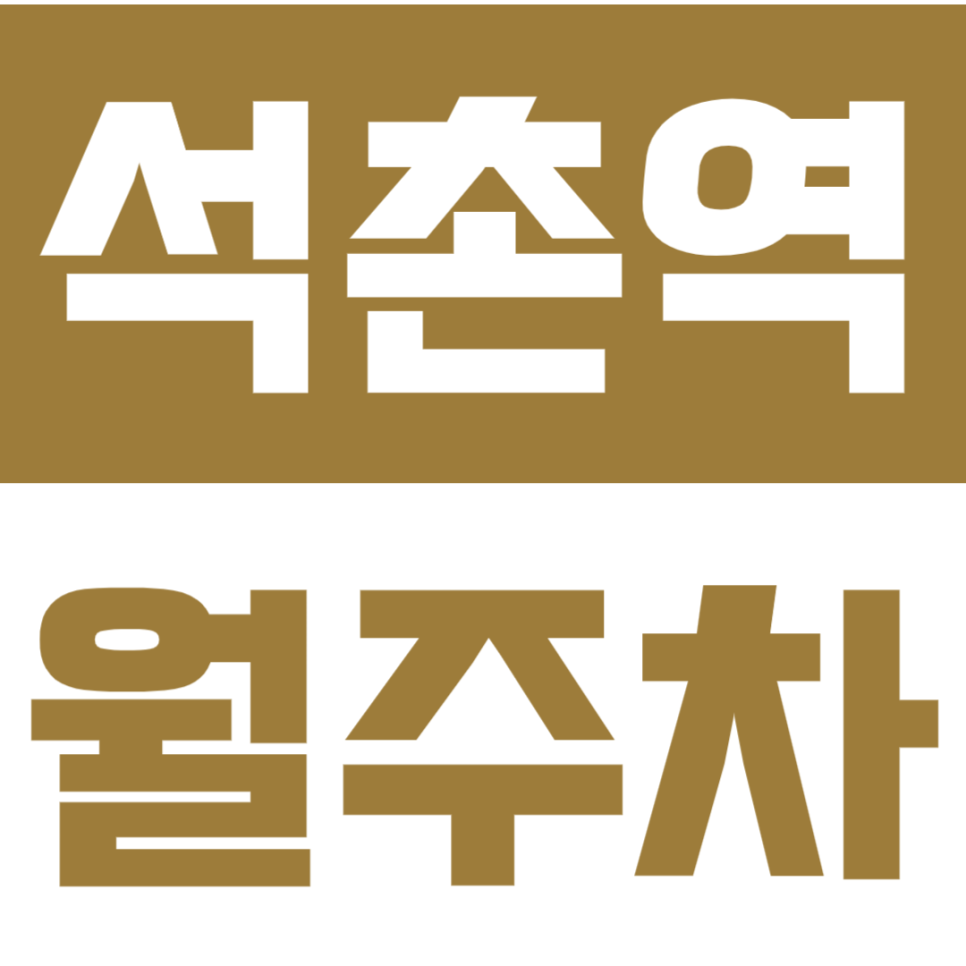 석촌역 월주차 | 석촌 1분 컷! 세단 전용 24시간 안심 주차장 월 13만원대 선착순 대표 이미지