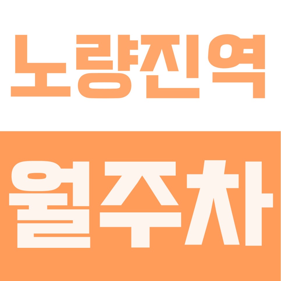 노량진역 월주차 | 3번 출구 도보 1분! 동작경찰서 인근 10만 원 기계식 주차장 대표 이미지