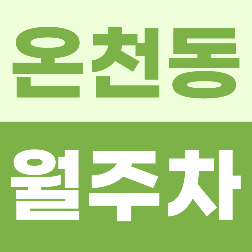 부산 온천동 주차장 | 동래의 온기만큼 넉넉한 내 차 자리! 월 8만 원의 자주식 힐링 공간 대표 이미지