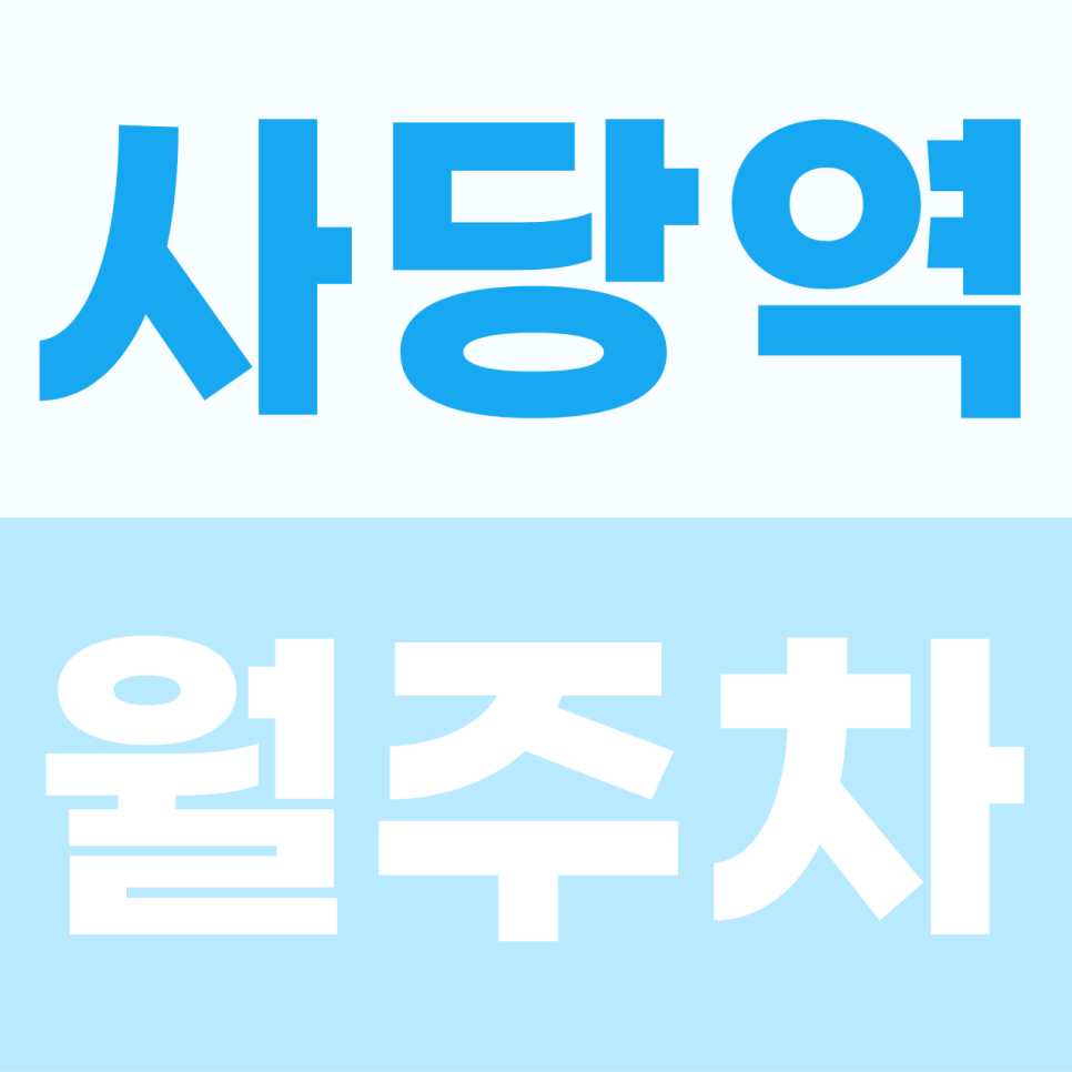 사당역 주차장 | 환승 메카의 기적! 이중주차 없는 자주식 명당을 단돈 8만 원에 대표 이미지