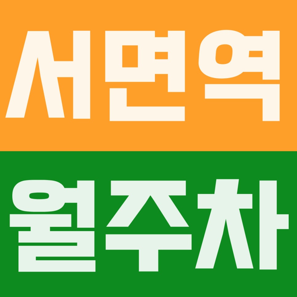 서면역 월주차 | 부전동, 서면역 도보 9분 8만 원! 서면역·부산진경찰서 앞 요일제 면제 기계식 공간 대표 이미지