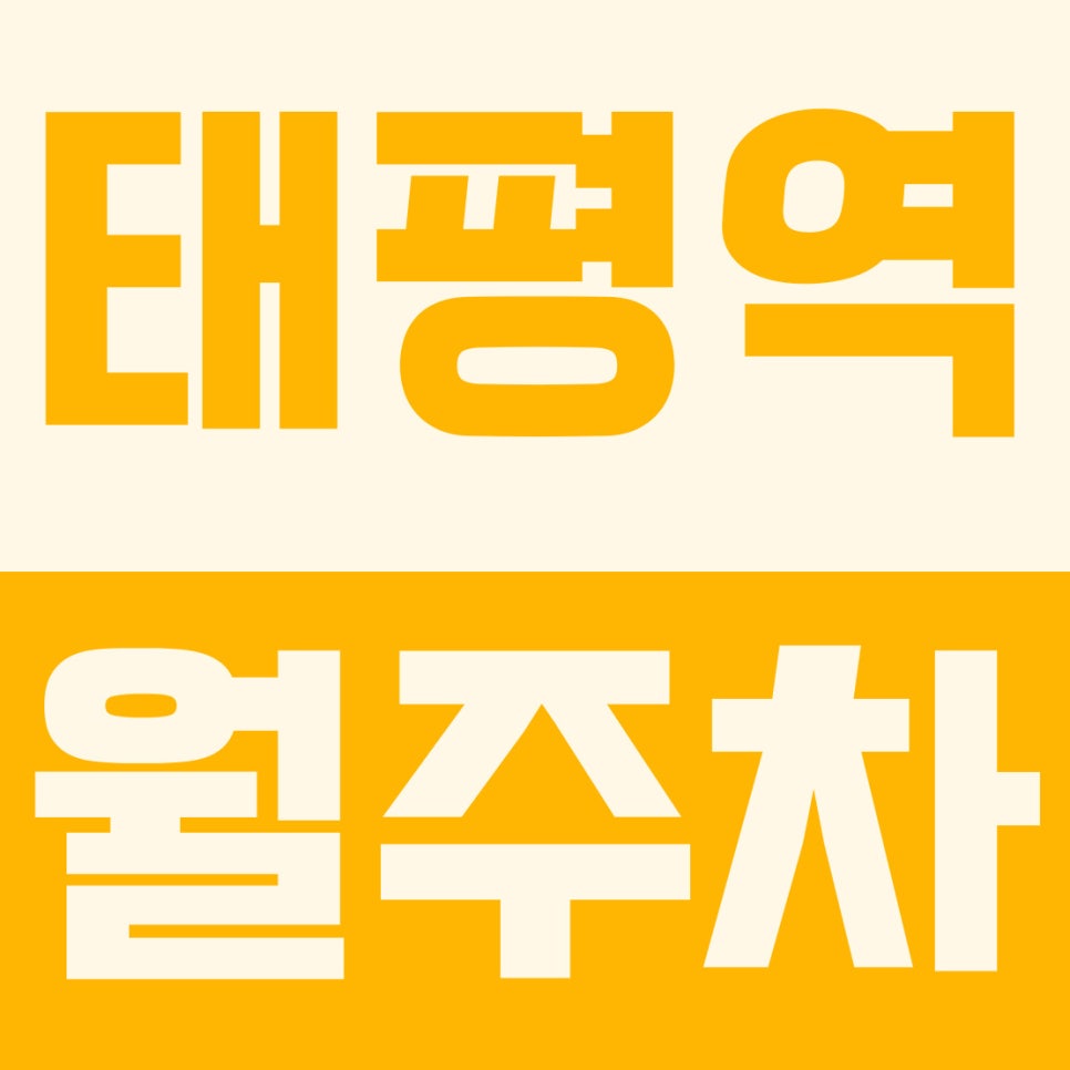 태평역 월주차 | 태평역 1번 출구, 20만 원! 코앞 요일제 면제 자주식 구역 대표 이미지