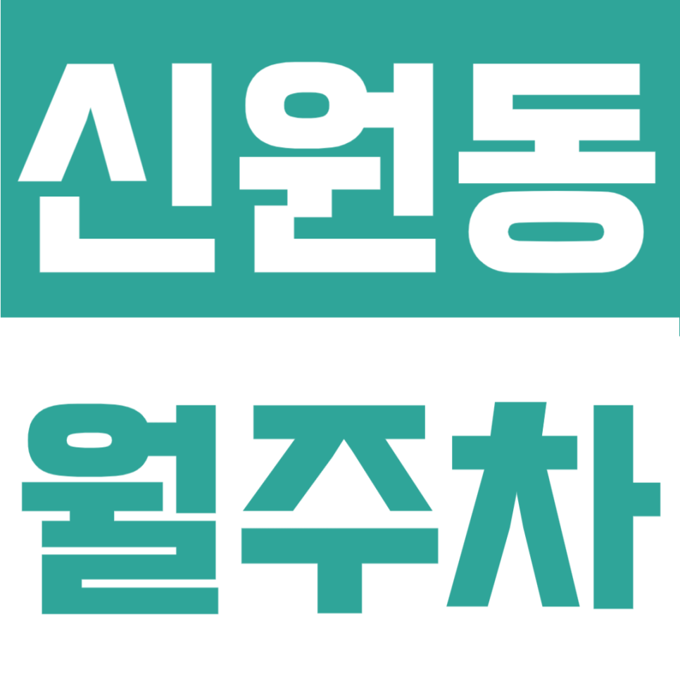 신원동 월주차 | 청계산입구역 2분 컷! 대형 세단도 편안한 24시 자주식 안심 주차 명당 대표 이미지