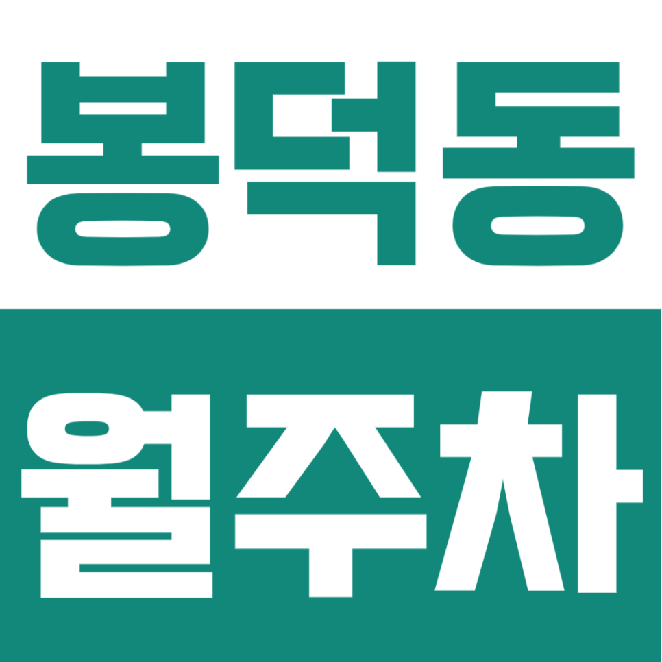 봉덕동 월주차 | 대구 교대역 7분! 나만 쓰는 지정석 보장, 등록 없이 즉시 쓰는 24시 자주식 명당 대표 이미지