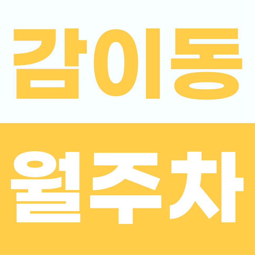 감이동 주차장 | 하남의 쾌적한 이동을 돕는 감이동 월정기권 정보 대표 이미지