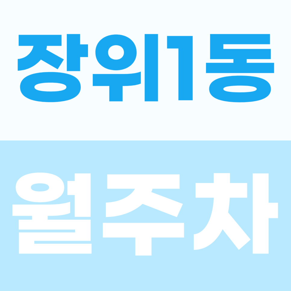 장위1동 주차장 | 성북구에서 매일 아침 주차 공간을 찾아 헤매는 수고를 덜어드리는 장위1동 월정기권 꿀팁 안내 대표 이미지