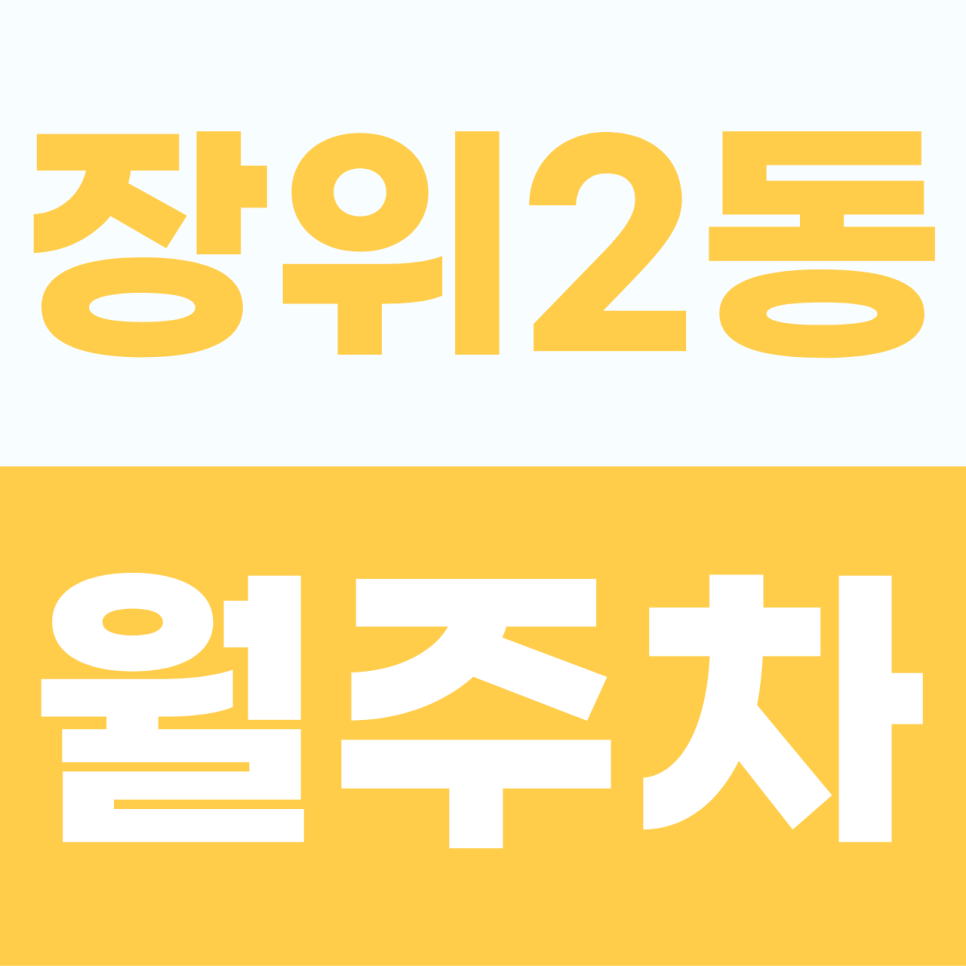 장위2동 주차장 | 일상의 여유를 되찾아주는 장위2동 월정기권 전용 구역 안내 대표 이미지