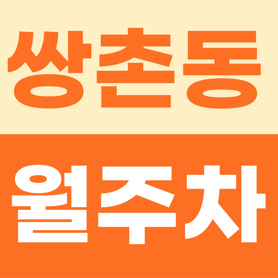 쌍촌동 주차장 | 상무민주로의 주차 걱정을 덜어주는 쌍촌동 월정기권 지하 전용석 안내 대표 이미지