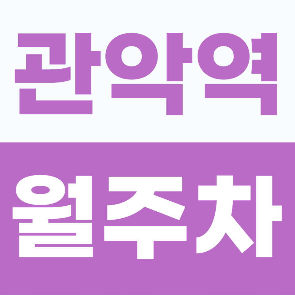 관악역 월주차 | 안양로 주차난을 해결할 나만의 고정석 정기권 대표 이미지