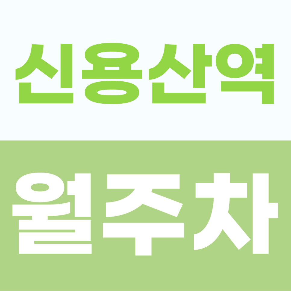 신용산역 월주차 | 한강대로의 주차 갈증을 해소할 프리미엄 전용석 정기권 대표 이미지
