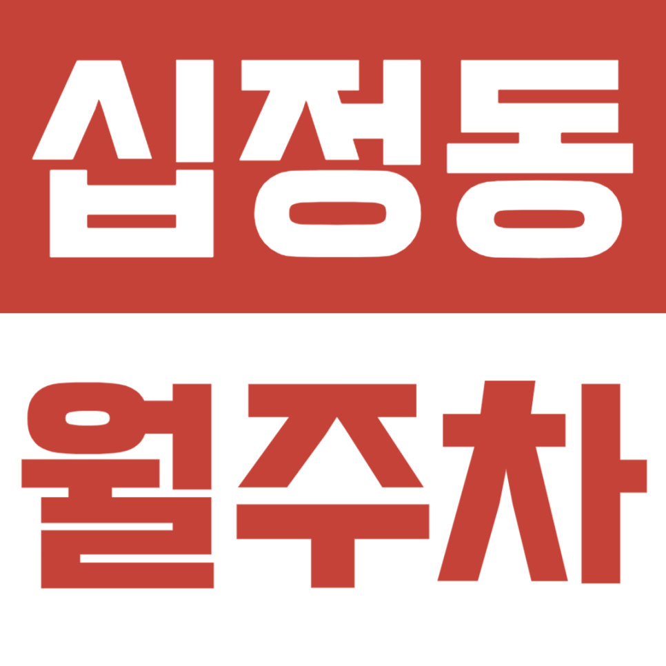 인천 부평구 십정동 월주차, 평일 낮 전용 가성비 장기주차장 대표 이미지