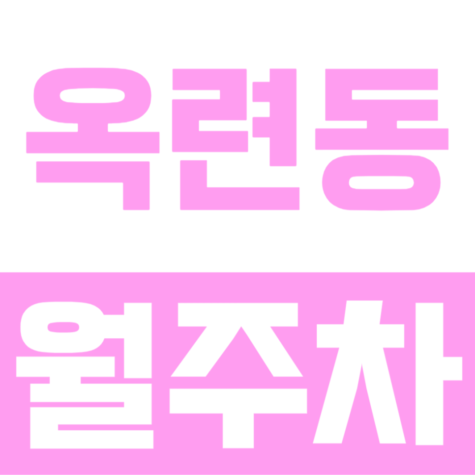 인천 연수구 옥련동 월주차, 24시 자주식 월 6만원대 저렴한 주차장 대표 이미지