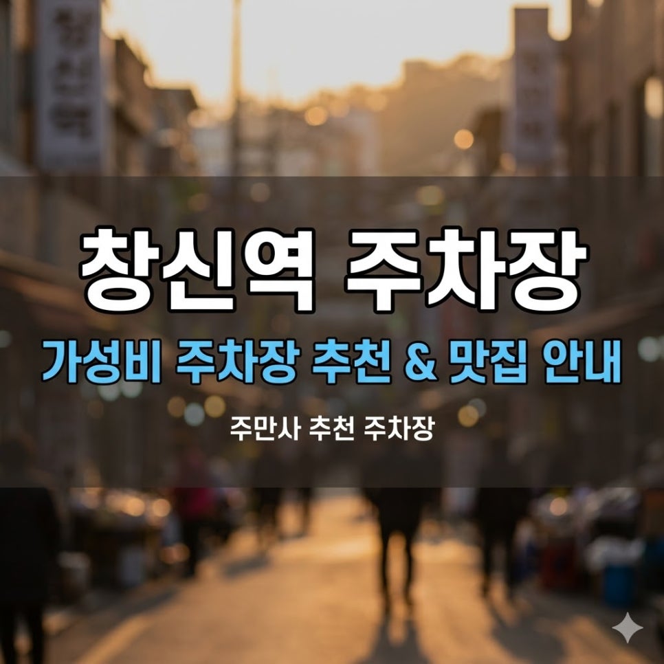 창신역 주차장 | 3시간 5,000원! 창신동 시간권 주차 2곳   뷰맛집 식당·카페 추천 대표 이미지