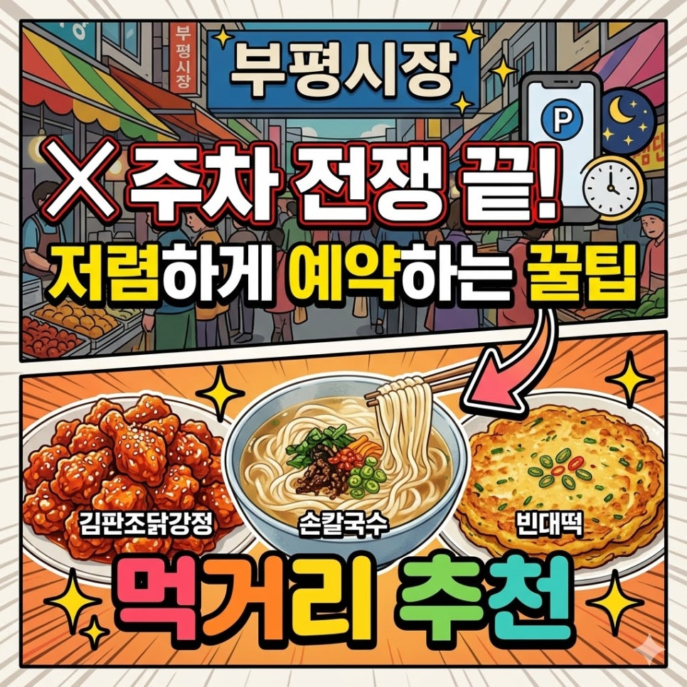 부평시장 주차 전쟁 끝! 저렴하게 예약하는 꿀팁   먹거리 추천 대표 이미지