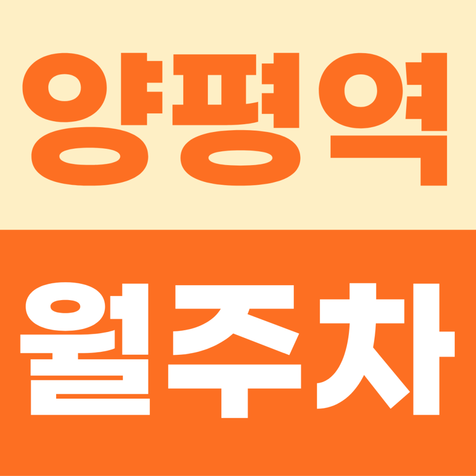 [2026] 양평역 월주차 추천 | 야간 6만원대 대형 SUV도 가능한 자주식 주차 명당 선점 가이드 (23328번) 대표 이미지