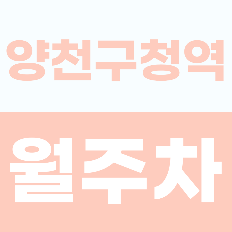 [2026] 양천구청역 월주차 추천 | '내 자리' 확실한 100% 지정석! SUV 가능한 자주식 명당 (25161번) 대표 이미지