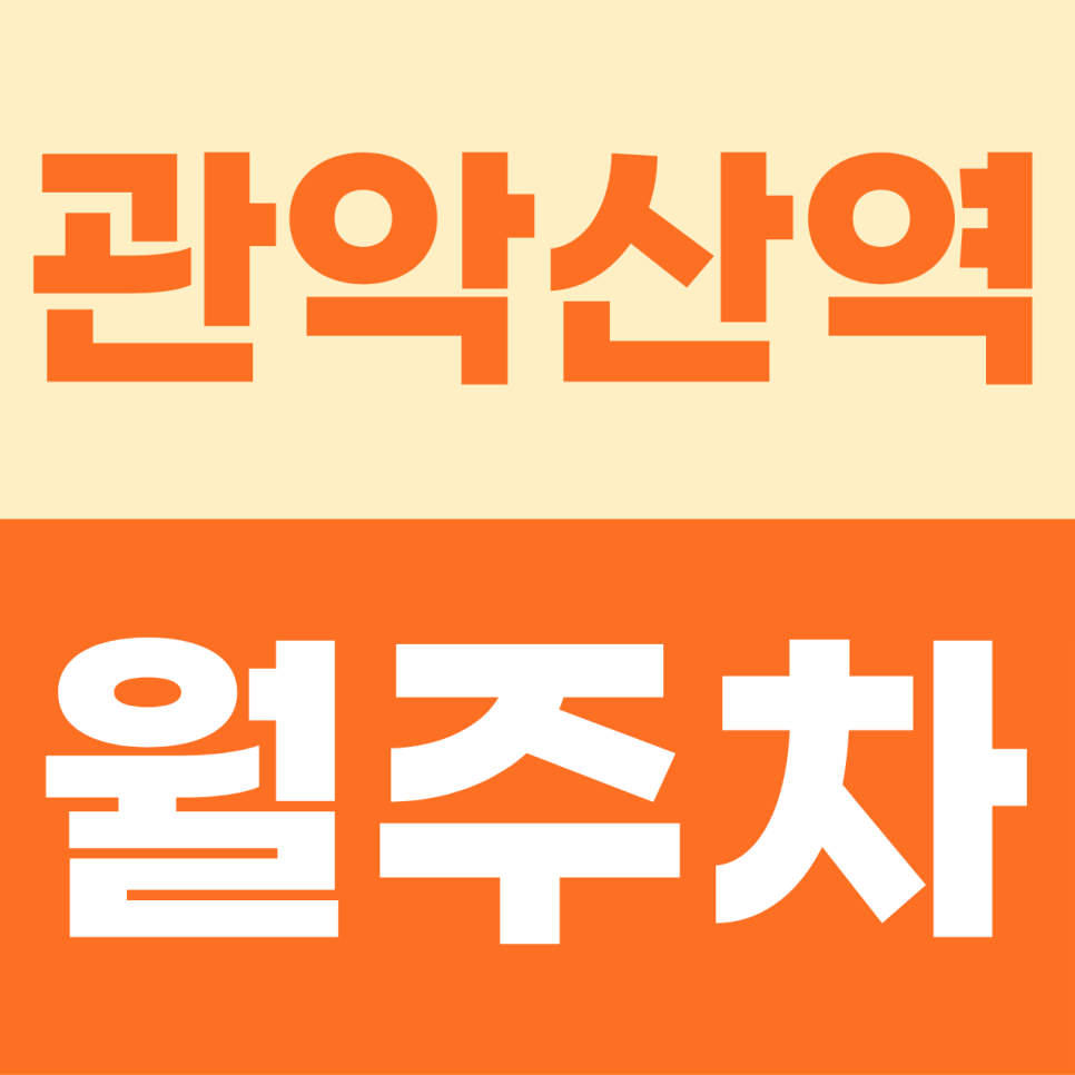 [2026] 관악산역 월주차 추천 | 화물차·SUV도 거뜬한 평일 전용 자주식 명당 선점 가이드 (32819번) 대표 이미지