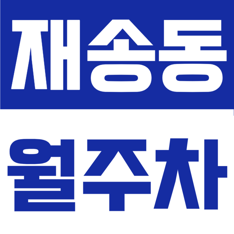 재송동 월주차 | 해운대구 재송역 도보 9분, 등록 없이 월 6만 원대 24시간 상시 주차 대표 이미지