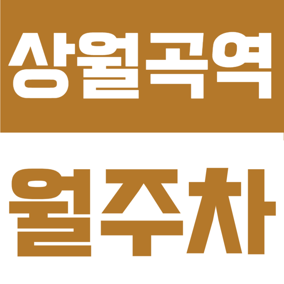 상월곡역 월주차ㅣ3번 출구 도보 3분 역세권! 등록 없이 이용하는 평일 지정석 대표 이미지