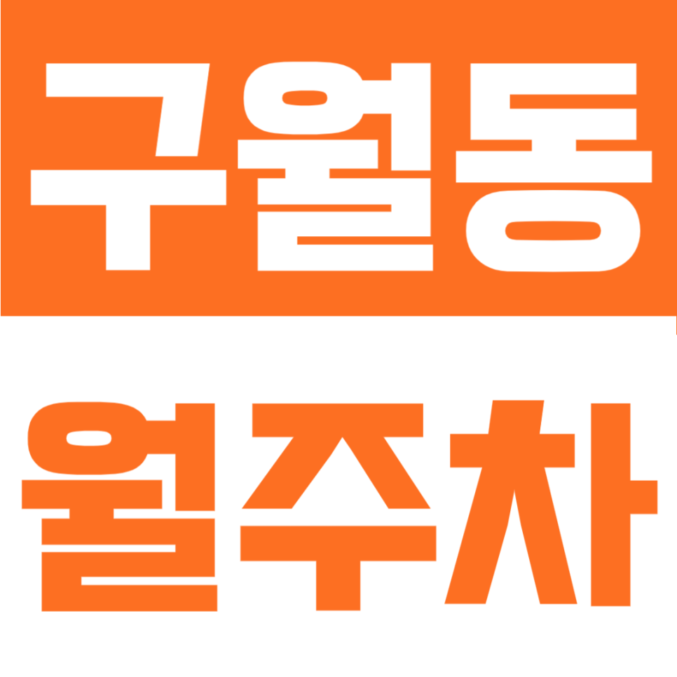 구월동 월주차ㅣ월 6만 원대 가성비 끝판왕! 모래내시장역·석천사거리역 더블역세권 24시간 자주식 주차 꿀팁 대표 이미지