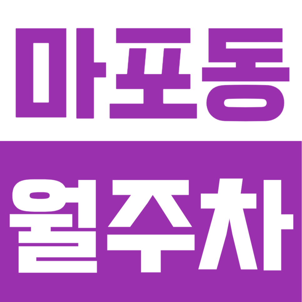 마포동 월주차ㅣ마포역 도보 2분 초역세권! 전 차종 24시간 입출차 자유로운 자주식 명당 대표 이미지