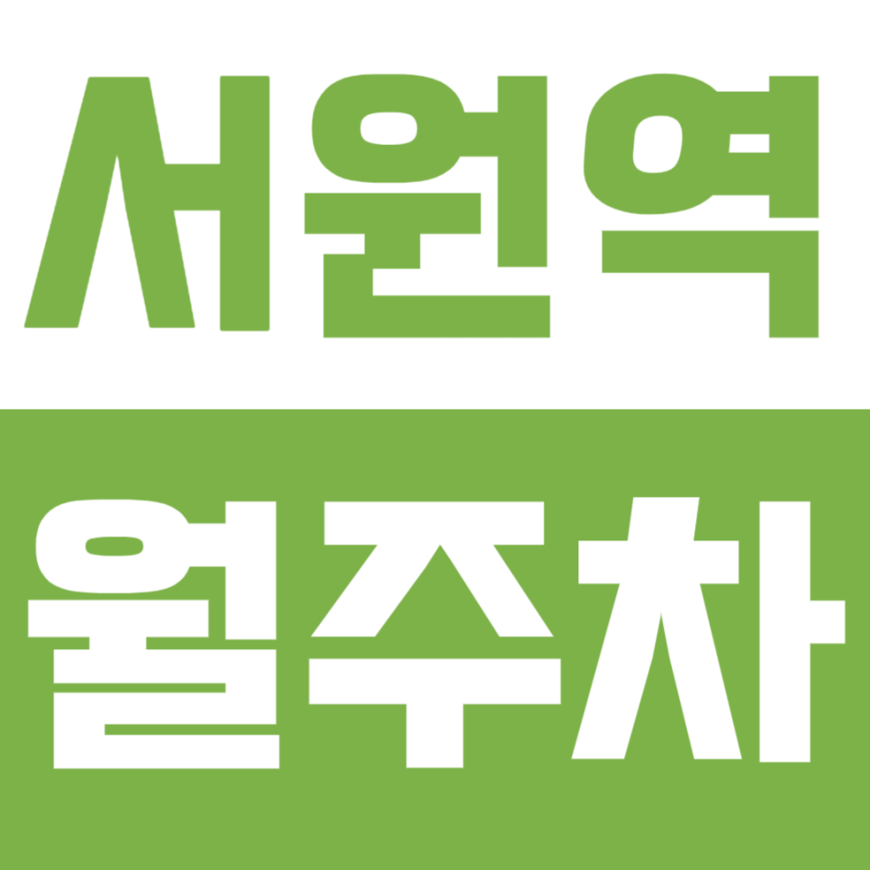 서원역 월주차ㅣ나만의 전용 지정석 자리가 필요하다면 클릭! 대표 이미지