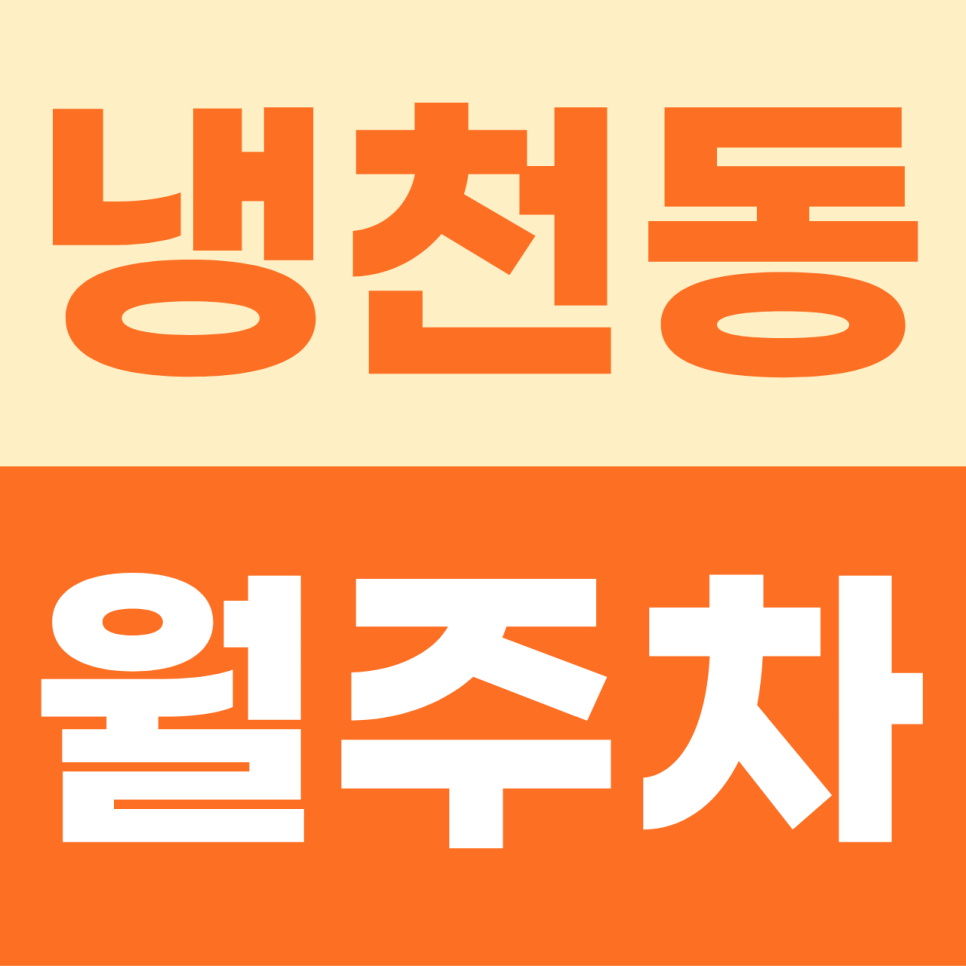 [2026] 냉천동 월주차: 퇴근 후 주차 고민 끝! SUV·화물차 가능한 야간 전용 명당 (31993번) 대표 이미지