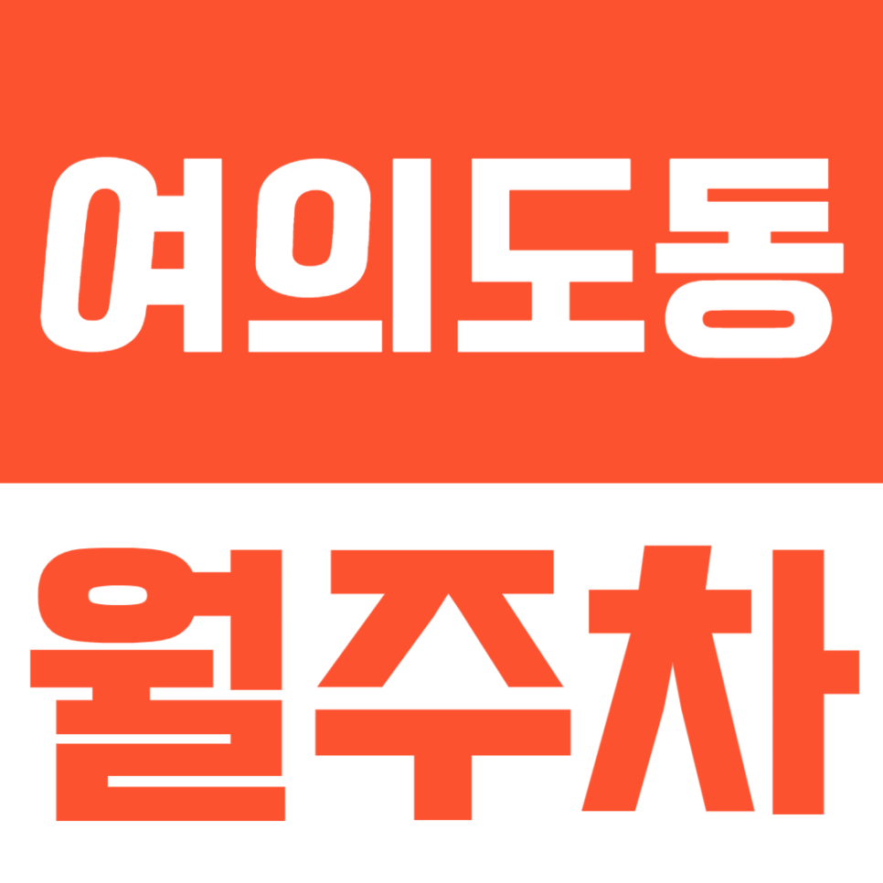 여의도동 월주차ㅣ여의도역 역세권 월주차장을 저렴한 가격이 이용할 수 있다고? 대표 이미지