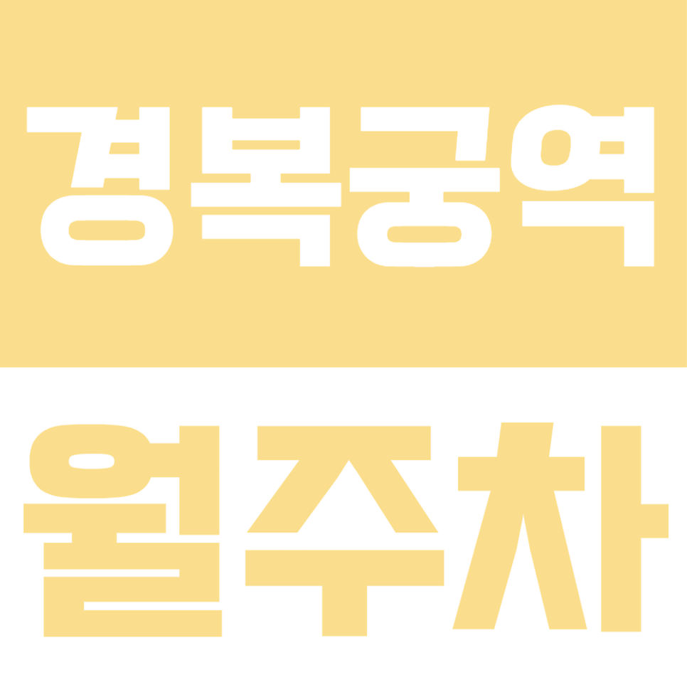 경복궁역 월주차ㅣ복잡한 경복궁역 인근 주차장을 찾고 있다면 확인해 보세요! 대표 이미지