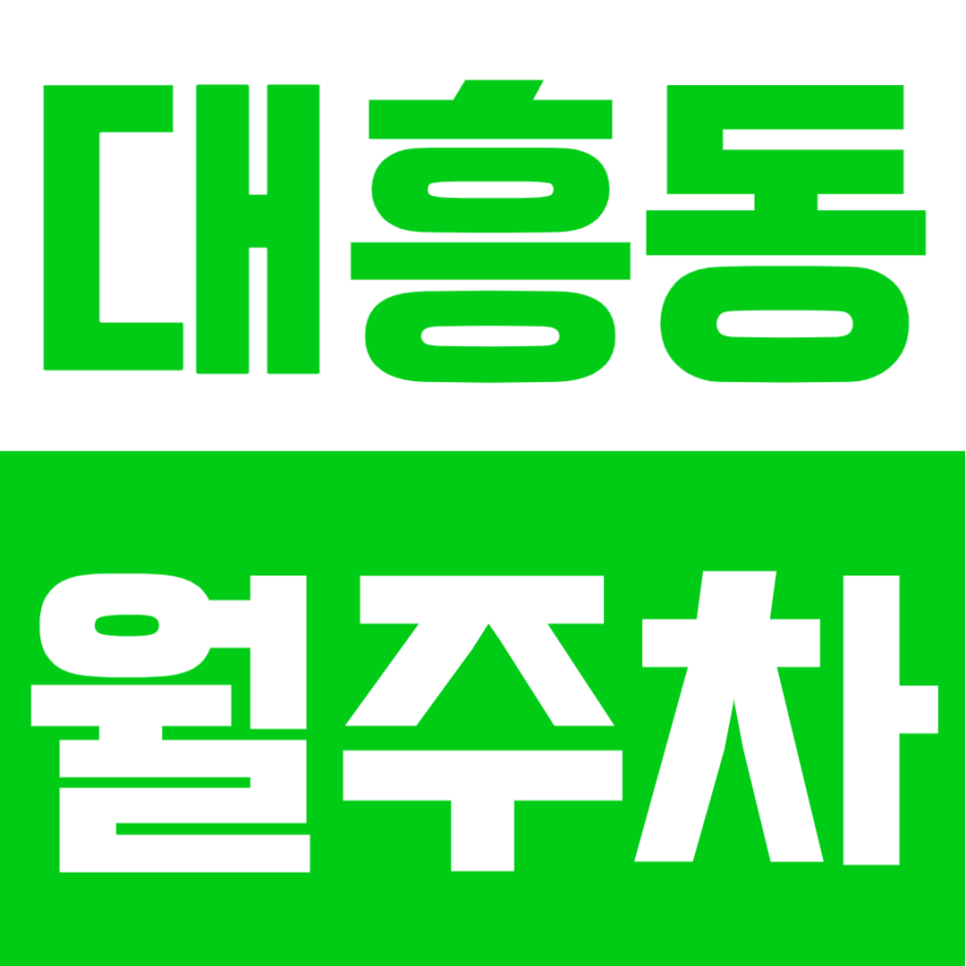 대흥동 월주차ㅣ월 12만 원대 갓성비! 이대역 도보 4분 초역세권 24시간 주차장 대표 이미지